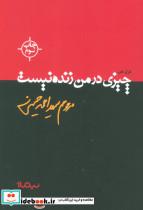 چیزی در من زنده نیست_ احمد حسینی